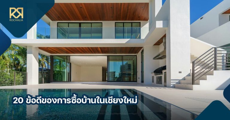 ข้อดีของการซื้อบ้านในเชียงใหม่