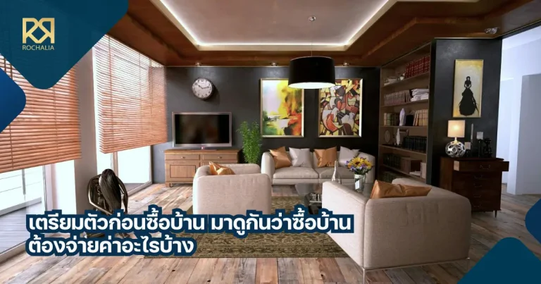 ซื้อบ้านต้องจ่ายค่าอะไรบ้าง