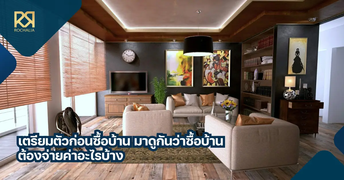 ซื้อบ้านต้องจ่ายค่าอะไรบ้าง