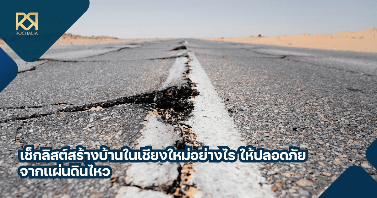 สร้างบ้านในเชียงใหม่อย่างไรให้ปลอดภัยจากแผ่นดินไหว