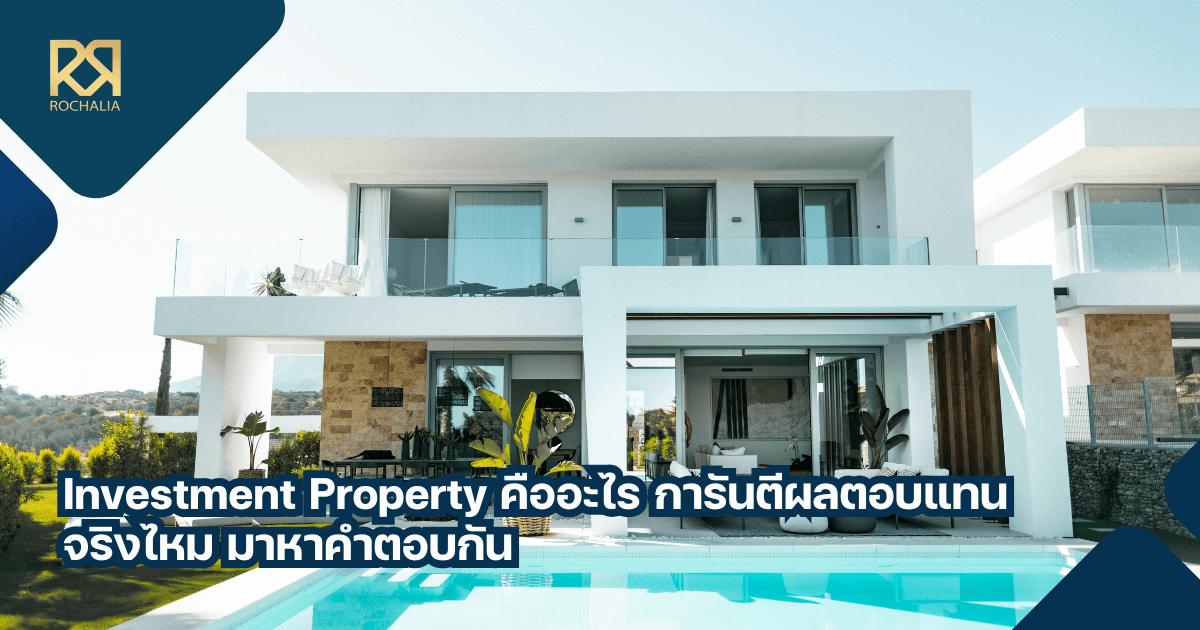 Investment Property คือ