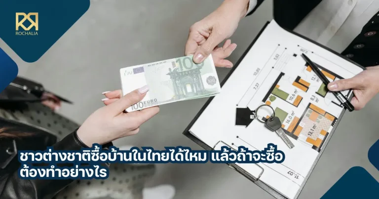 ชาวต่างชาติซื้อบ้านในไทยได้ไหม