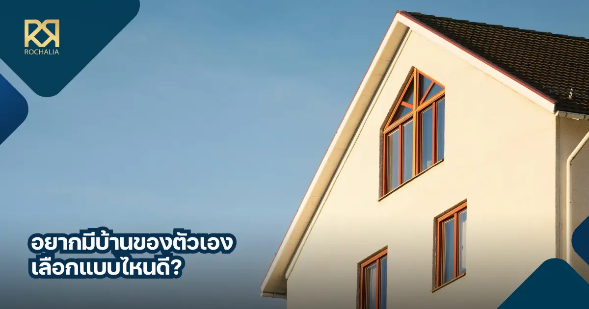 อยากมีบ้านของตัวเอง เลือกแบบไหนดี?