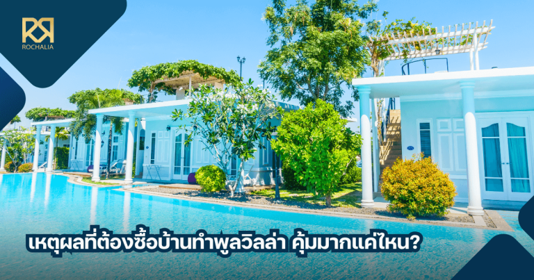 เหตุผลที่ต้องซื้อบ้านทำพูลวิลล่า