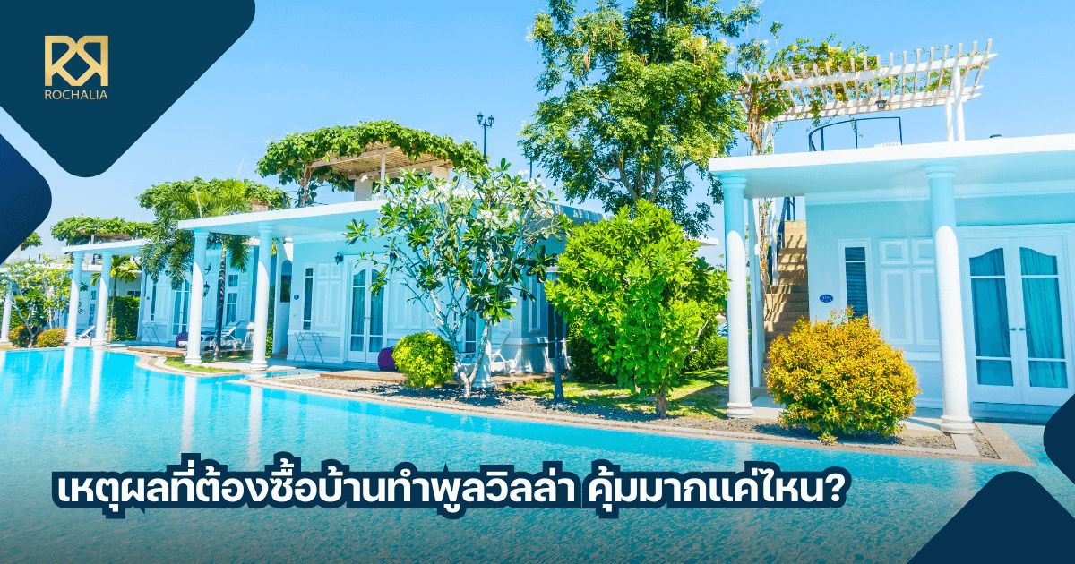 เหตุผลที่ต้องซื้อบ้านทำพูลวิลล่า