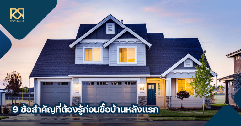เรื่องสำคัญที่คนอยากซื้อบ้านหลังแรกต้องรู้