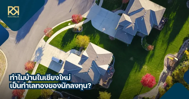 ทำไมบ้านในเชียงใหม่ เป็นทำเลทองของนักลงทุน
