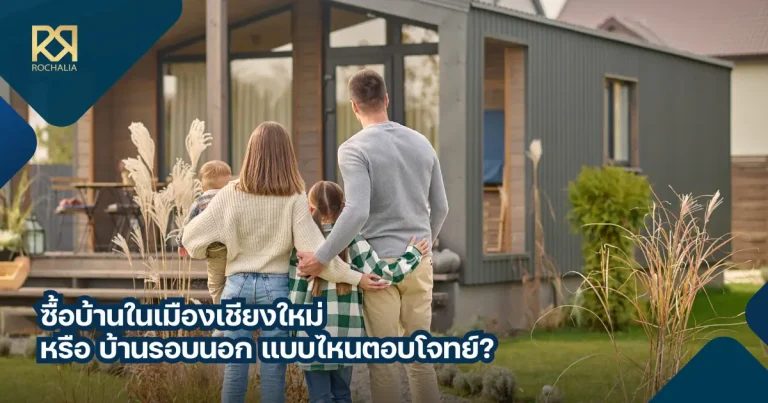 ซื้อบ้านในเมืองเชียงใหม่