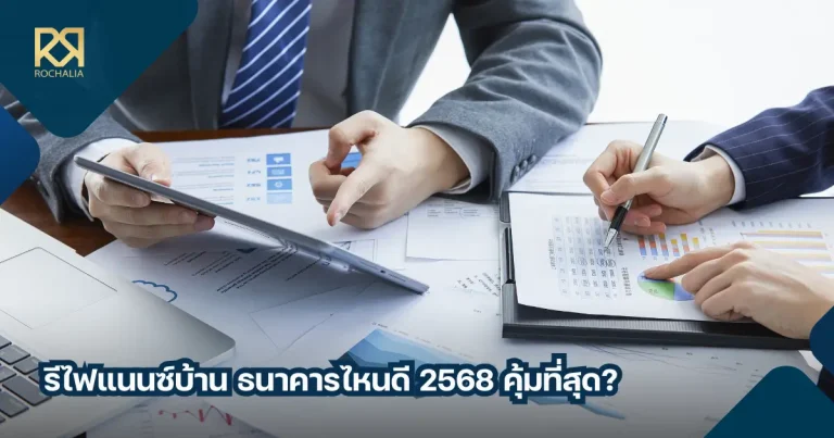 รีไฟแนนซ์บ้าน ธนาคารไหนดี