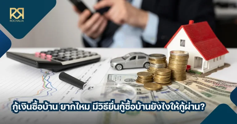 วิธียื่นกู้ซื้อบ้าน