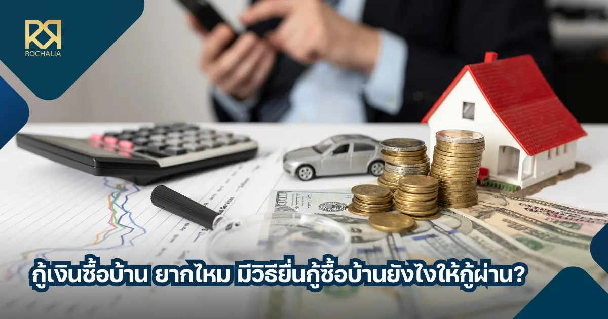 วิธียื่นกู้ซื้อบ้าน