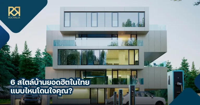 สไตล์บ้าน