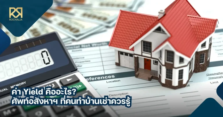 ค่า Yield คืออะไร