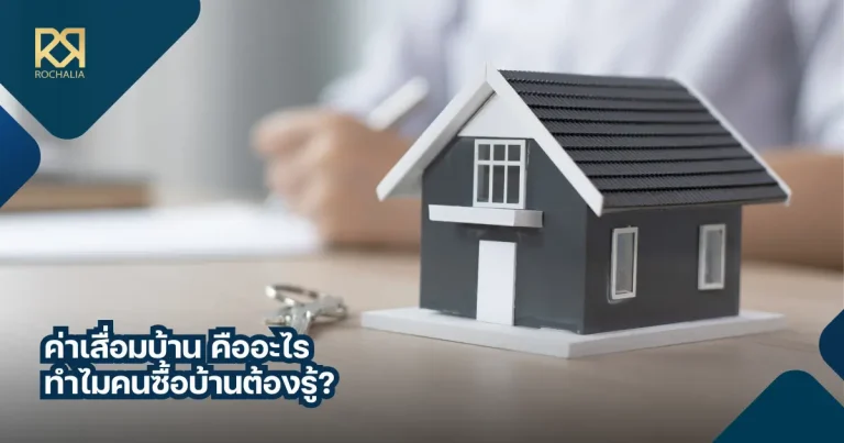 ค่าเสื่อมบ้าน คืออะไร
