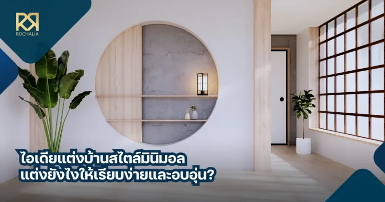 รวมไอเดียแต่งบ้านสไตล์มินิมอล