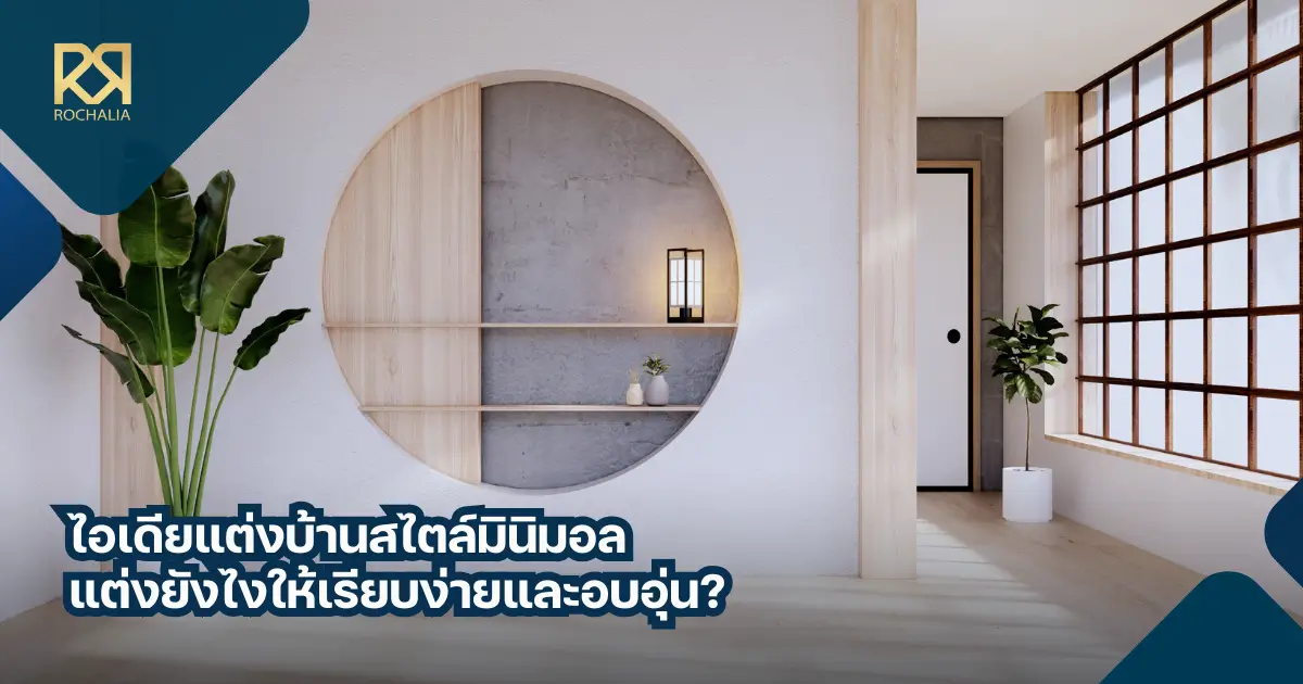 รวมไอเดียแต่งบ้านสไตล์มินิมอล