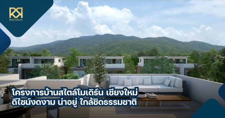 บ้านสไตล์โมเดิร์น เชียงใหม่