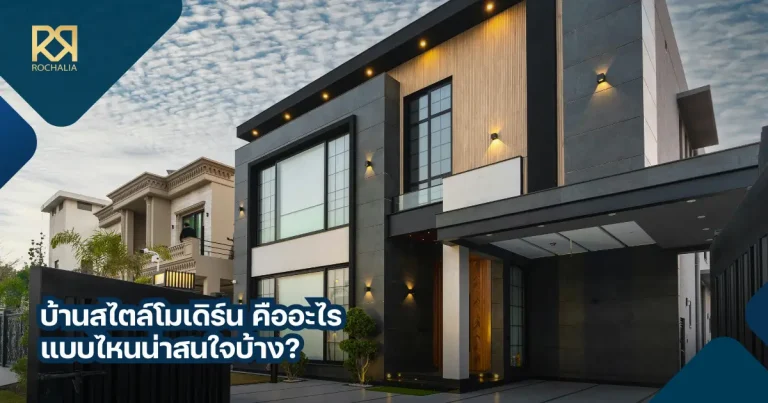 บ้านสไตล์โมเดิร์น คืออะไร แบบไหนน่าสนใจบ้าง