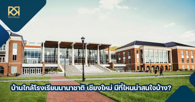 บ้านใกล้โรงเรียนนานาชาติ