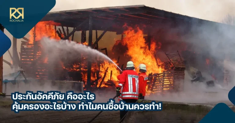 ประกันอัคคีภัย คืออะไร คุ้มครองอะไรบ้าง