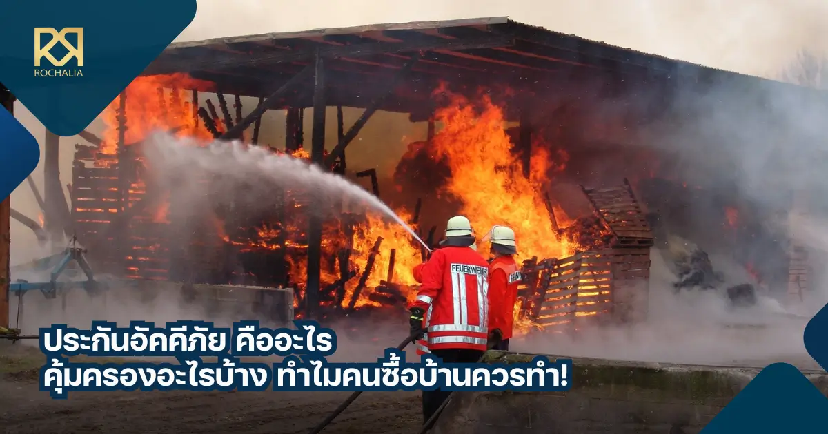 ประกันอัคคีภัย คืออะไร คุ้มครองอะไรบ้าง