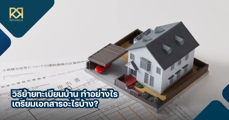 วิธีย้ายทะเบียนบ้าน ต้องทำอย่างไร เตรียมเอกสารอะไรบ้าง