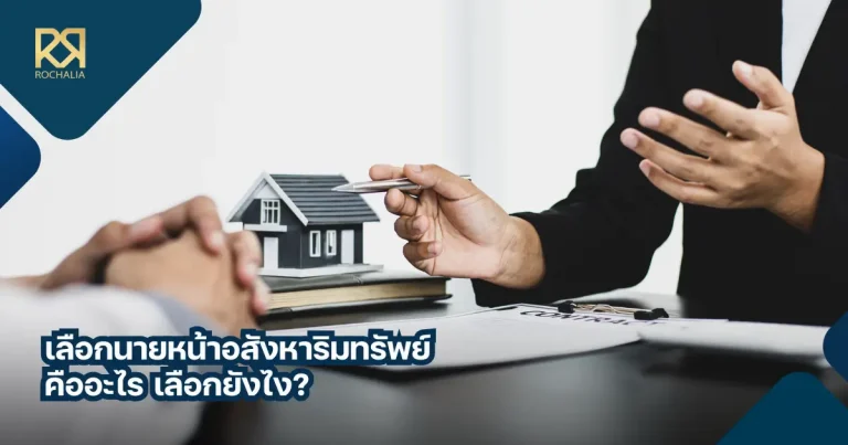 นายหน้าอสังหาริมทรัพย์ คืออะไร เลือกยังไง