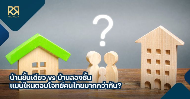 บ้านชั้นเดียว กับ บ้านสองชั้น
