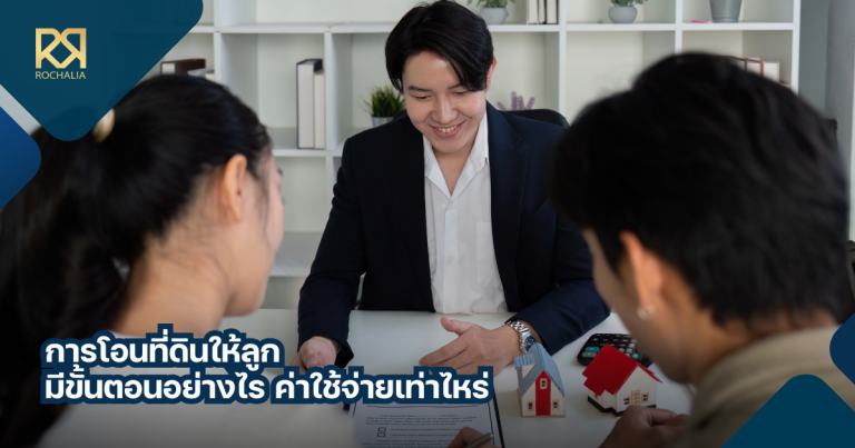 การโอนที่ดินให้ลูก
