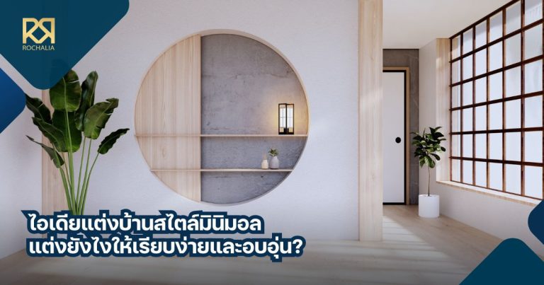 ห้องรับแขกมินิมอล