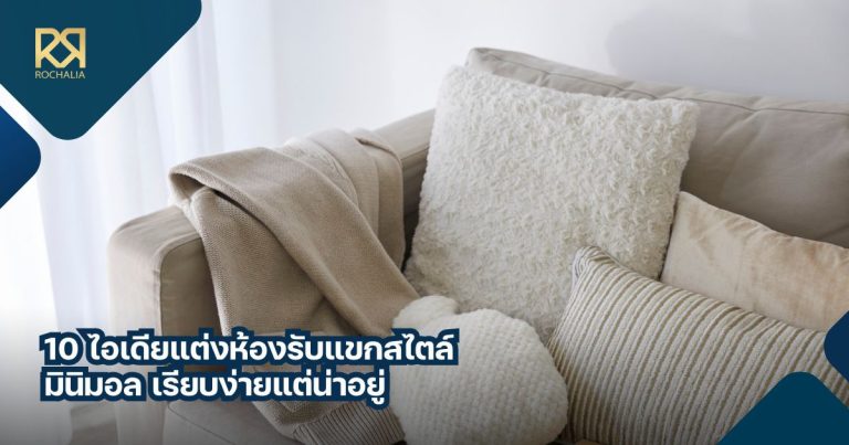 แต่งห้องรับแขกสไตล์มินิมอล