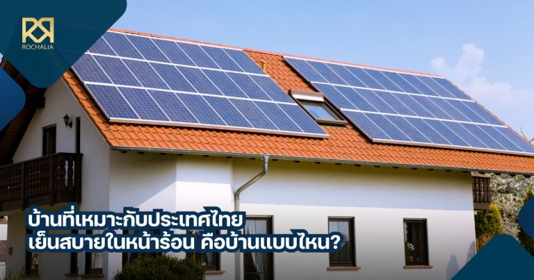 บ้านที่เหมาะกับประเทศไทย