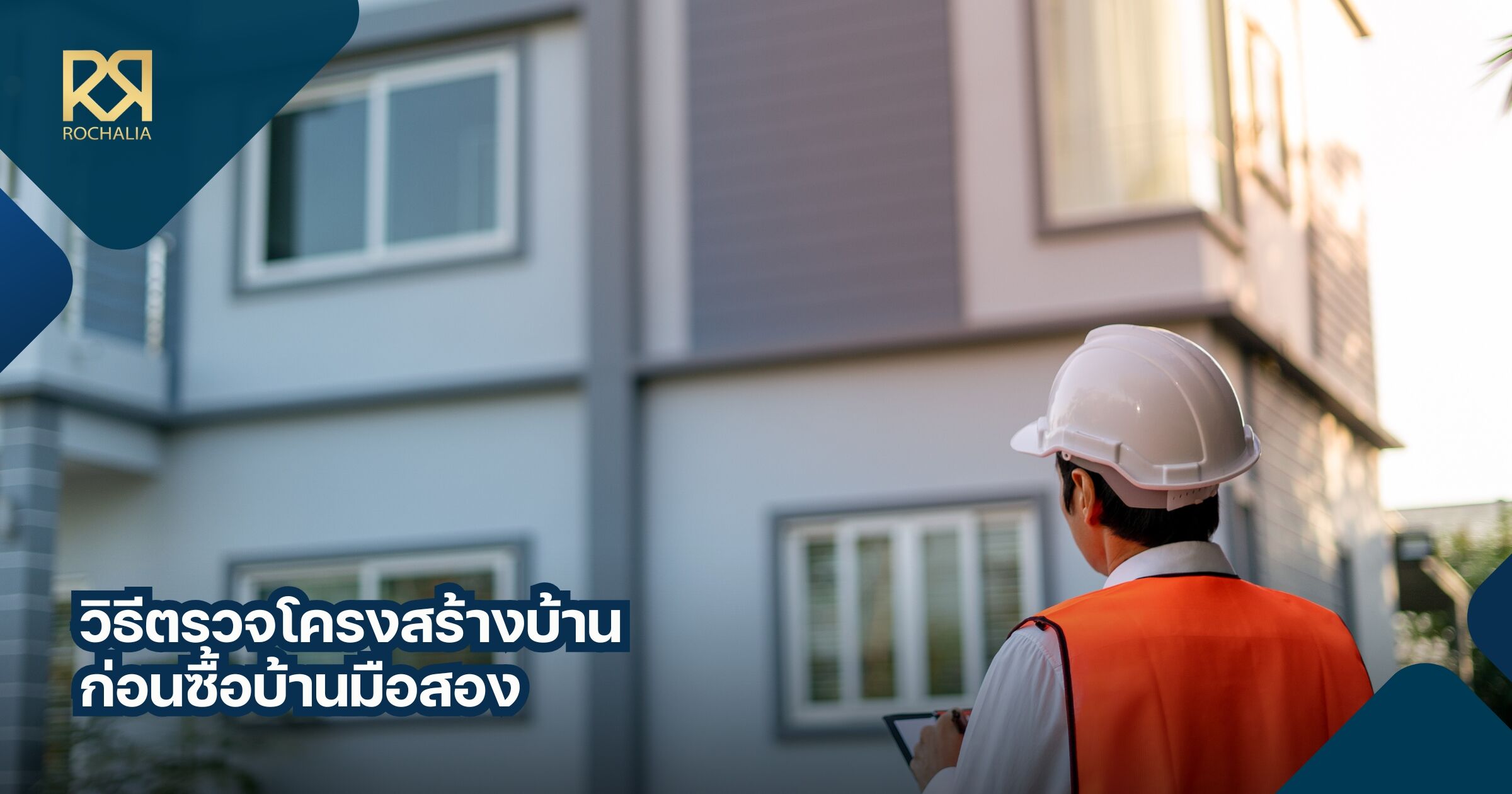ตรวจโครงสร้างบ้าน