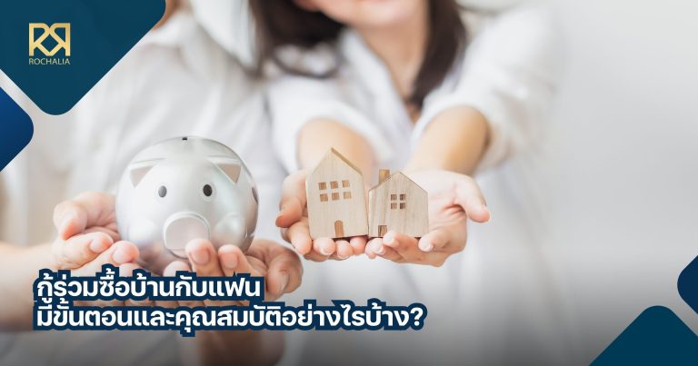 กู้ร่วมซื้อบ้านกับแฟน