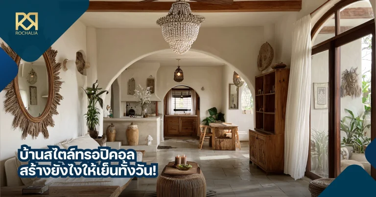 บ้านสไตล์ทรอปิคอล
