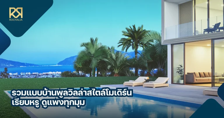 แบบบ้านพูลวิลล่า