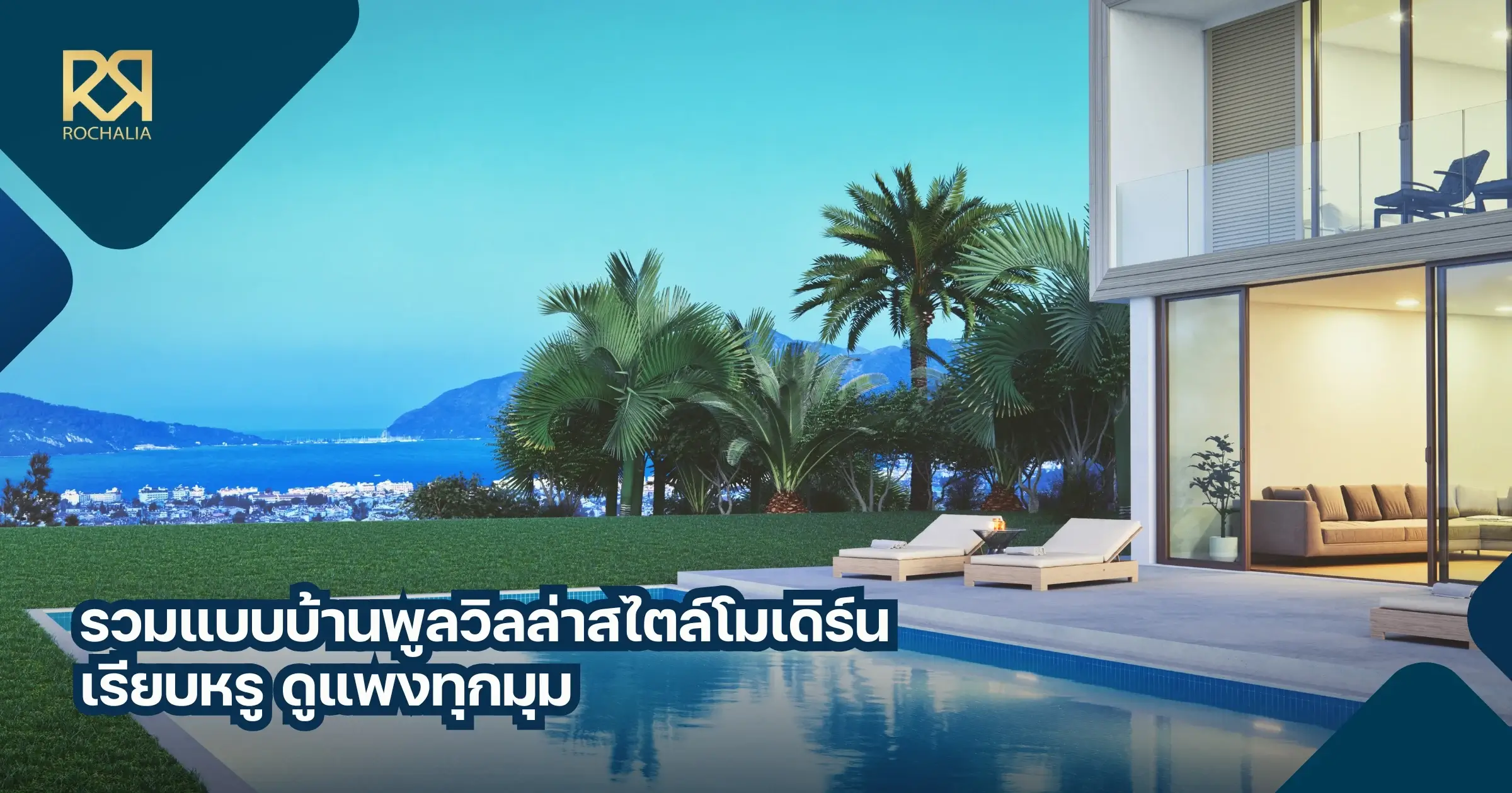 แบบบ้านพูลวิลล่า