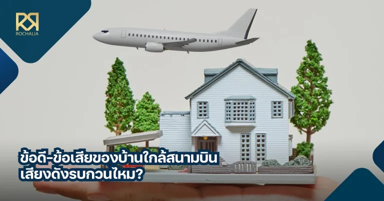 บ้านใกล้สนามบิน