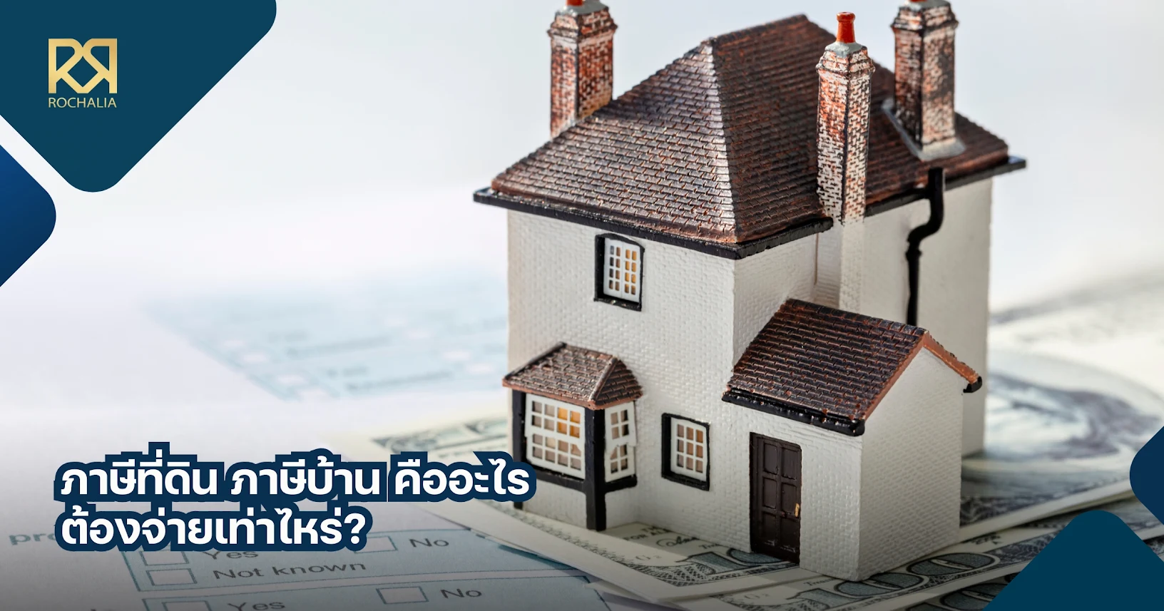 ภาษีที่ดินและสิ่งปลูกสร้าง