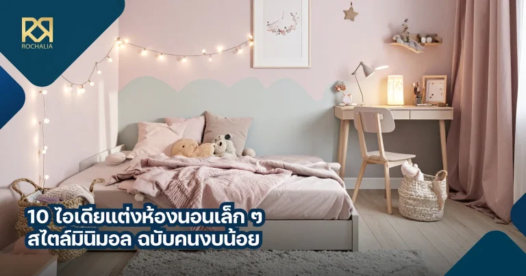 ไอเดียแต่งห้องนอน