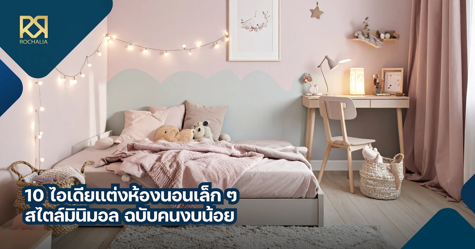 ไอเดียแต่งห้องนอน