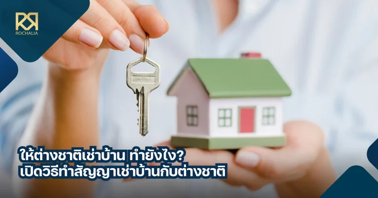 ให้ต่างชาติเช่าบ้าน