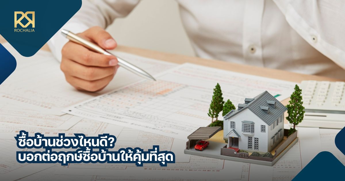 ซื้อบ้านช่วงไหนดี