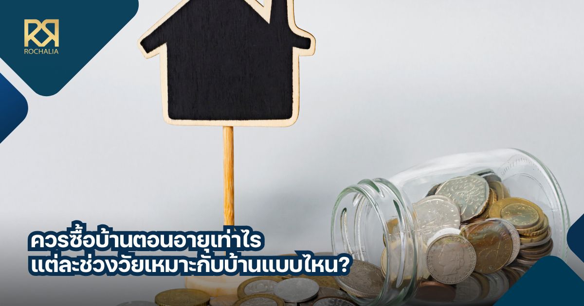ซื้อบ้านตอนอายุเท่าไหร่