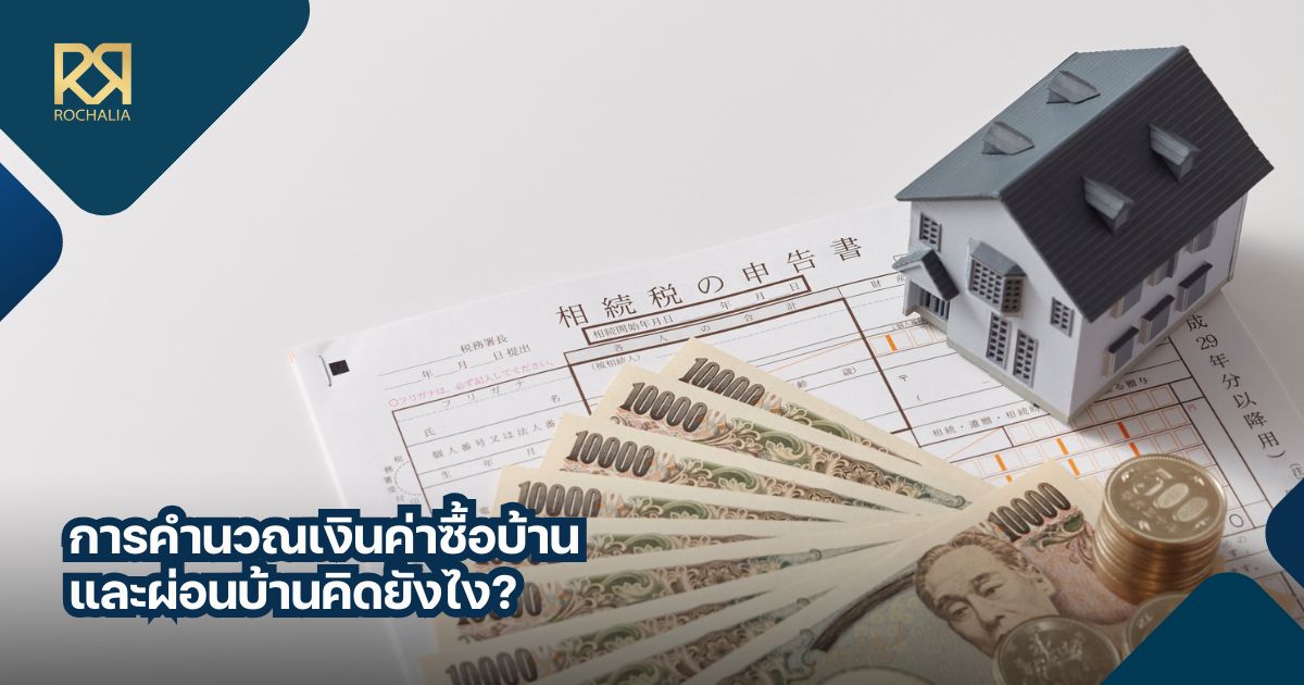 วิธีคํานวณดอกเบี้ยบ้าน