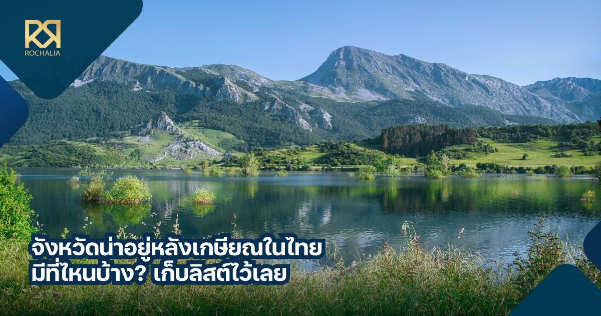 จังหวัดน่าอยู่หลังเกษียณ