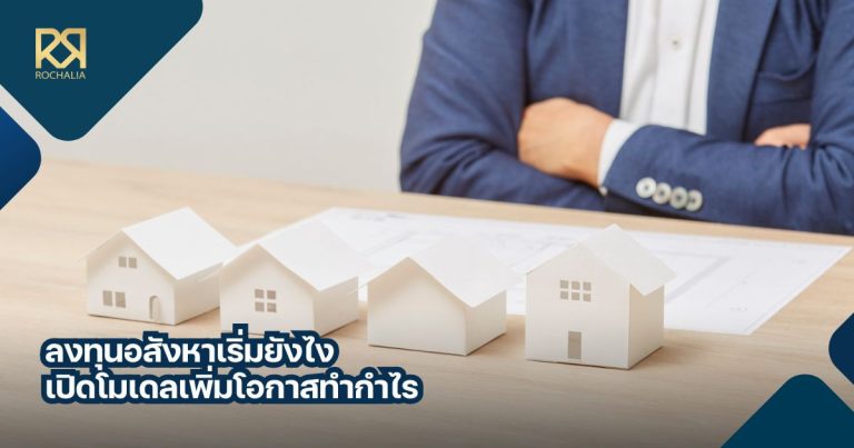 ลงทุนอสังหาเริ่มยังไง