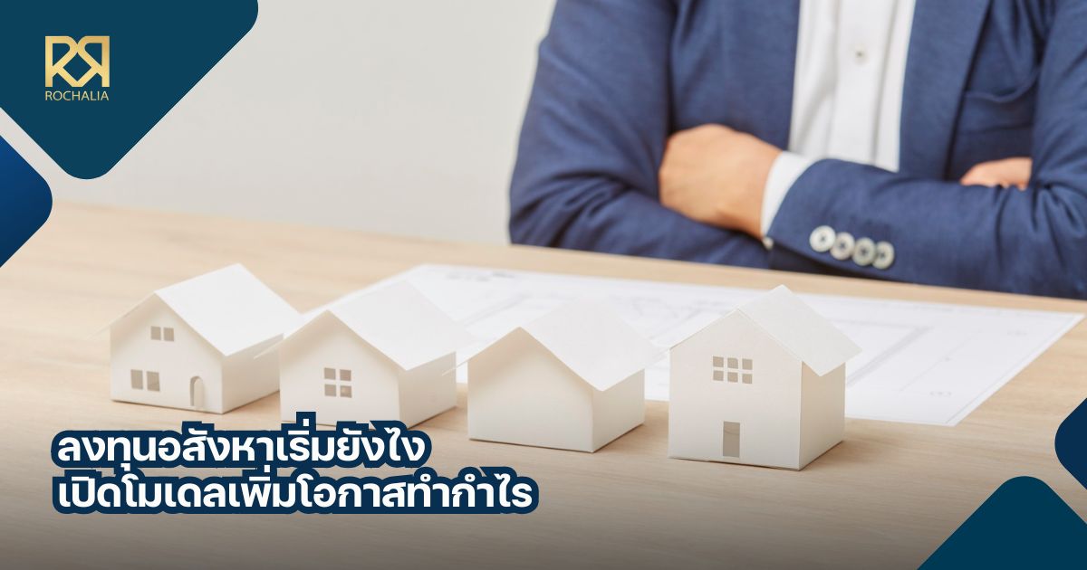 ลงทุนอสังหาเริ่มยังไง