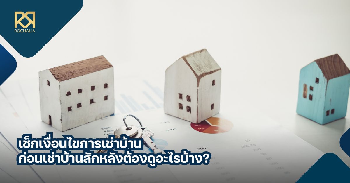 เงื่อนไขการเช่าบ้าน