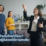ต่างชาติซื้อบ้านในไทยได้ไหม